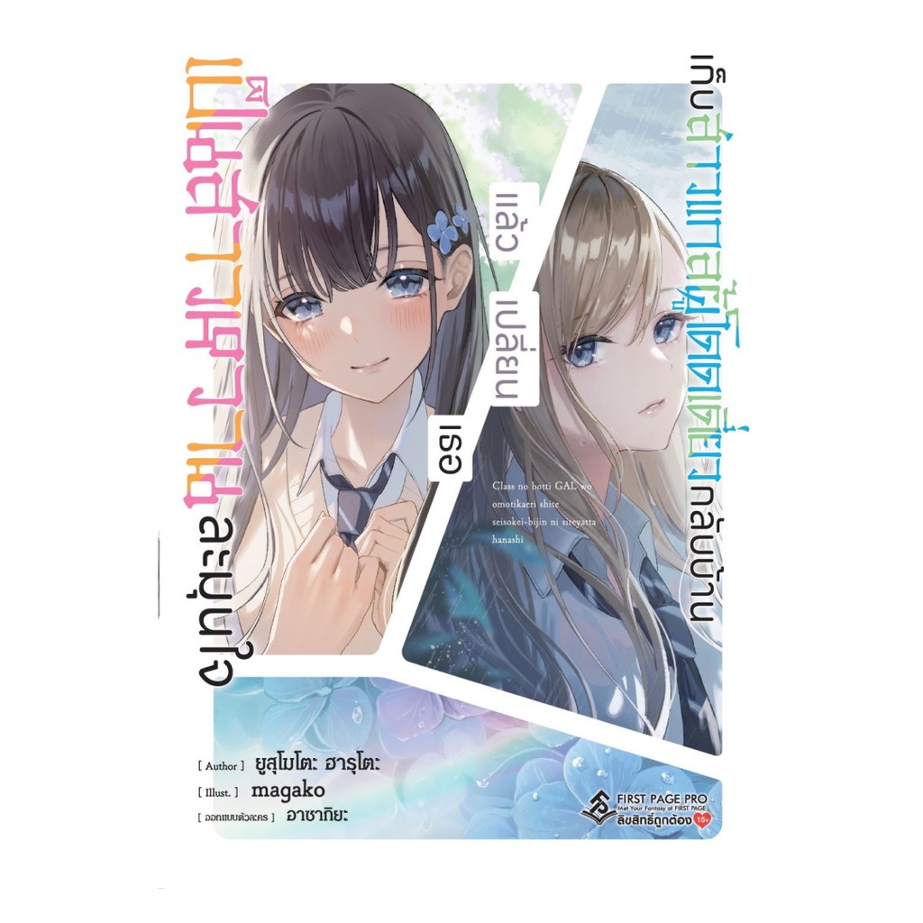 นายอินทร์ หนังสือ เก็บสาวแกลผู้โดดเดี่ยวกลับบ้านแล้วเปลี่ยนเธอเป็นสาวหวานละมุนใจ เล่ม 1 (LN)