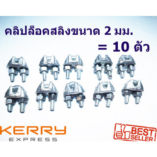 คลิปล็อคสลิง 2 มม. 10 ชิ้น 10 Pcs.WireRope SlingClip for Wir…
