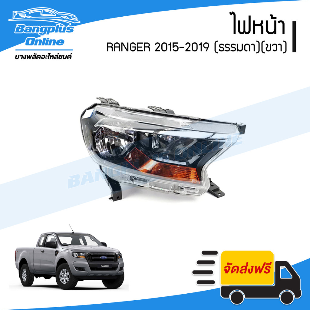 ไฟหน้า Ford Ranger 2015/2016/2017/2018/2019 (ฟอร์ด/เรนเจอร์)(ไฟธรรมดา)(ไม่มีมอเตอร์)(ขวา) - BangplusOnline