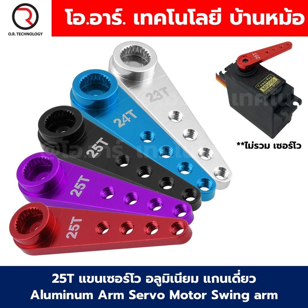 25T แขนเซอร์โว อลูมิเนียม แกนเดี่ยว Aluminum Arm Servo Motor Swing arm สีแดง/น้ำเงิน/ดำ/เงิน ตัวยึดเซอร์โว ใช้กับ MG9…