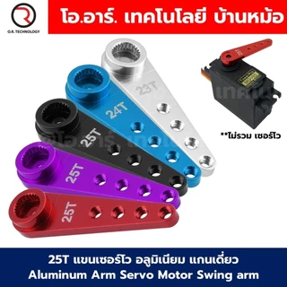 25T แขนเซอร์โว อลูมิเนียม แกนเดี่ยว Aluminum Arm Servo Motor Swing arm สีแดง/น้ำเงิน/ดำ/เงิน ตัวยึดเซอร์โว ใช้กับ MG9...