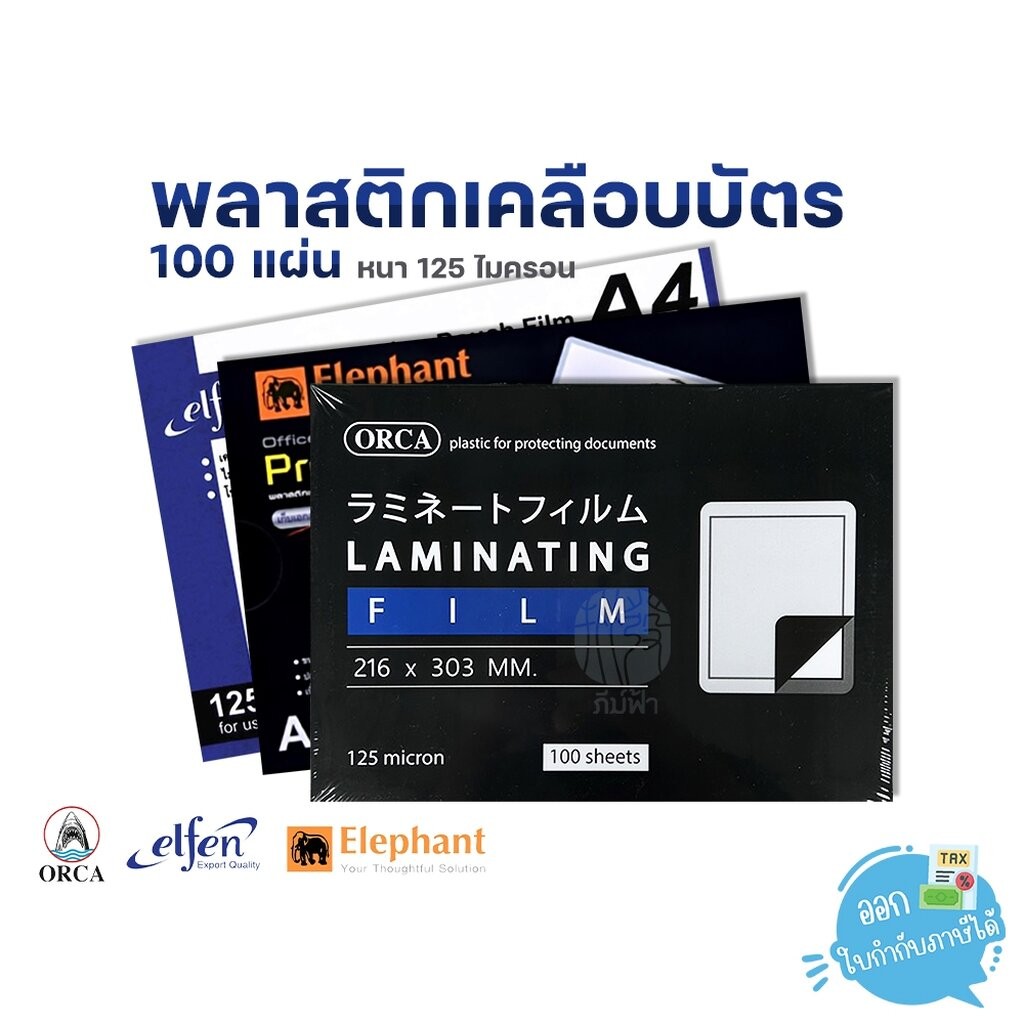 พลาสติกเคลือบบัตร A4 / A4+ 125 ไมครอน 100 แผ่น/กล่อง