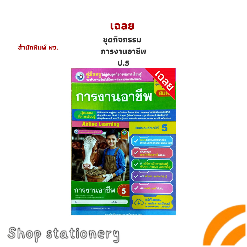 เฉลย ชุดกิจกรรม  การงานอาชีพ ป.5 (พว.)