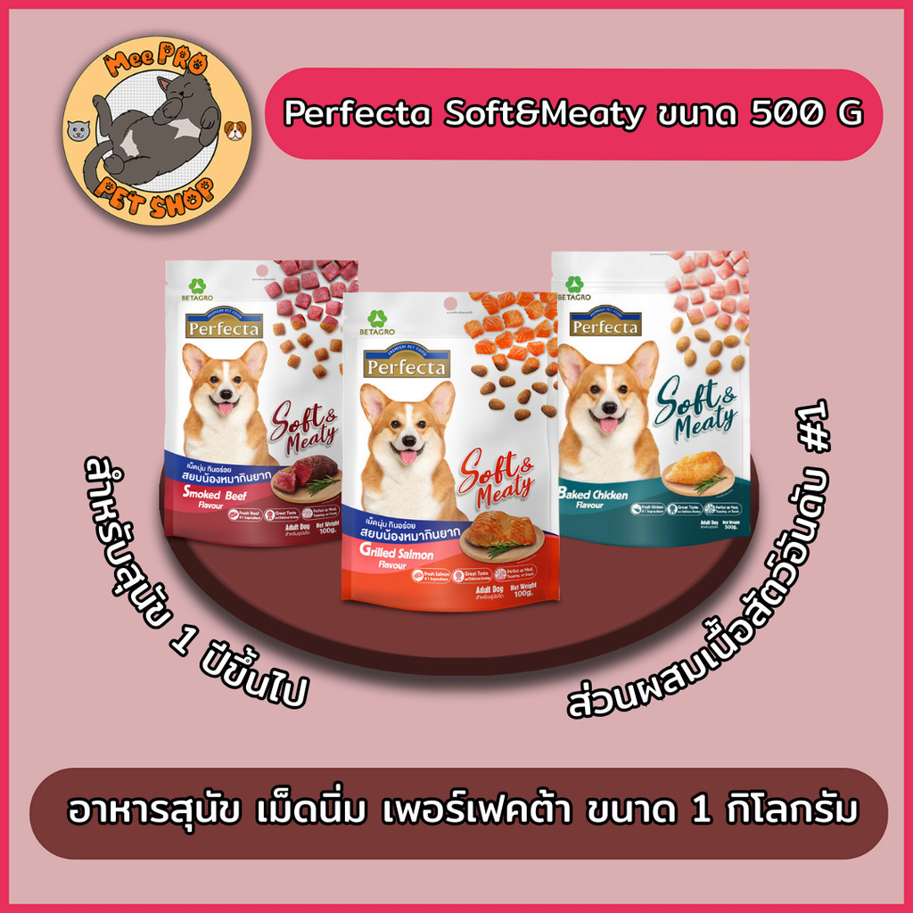 Perfecta Soft & Meaty เฟอร์เพ็คต้า อาหารสุนัขเม็ดนิ่มเกรดพรีเมี่ยม ขนาด 500 กรัม - 1 กิโลกรัม