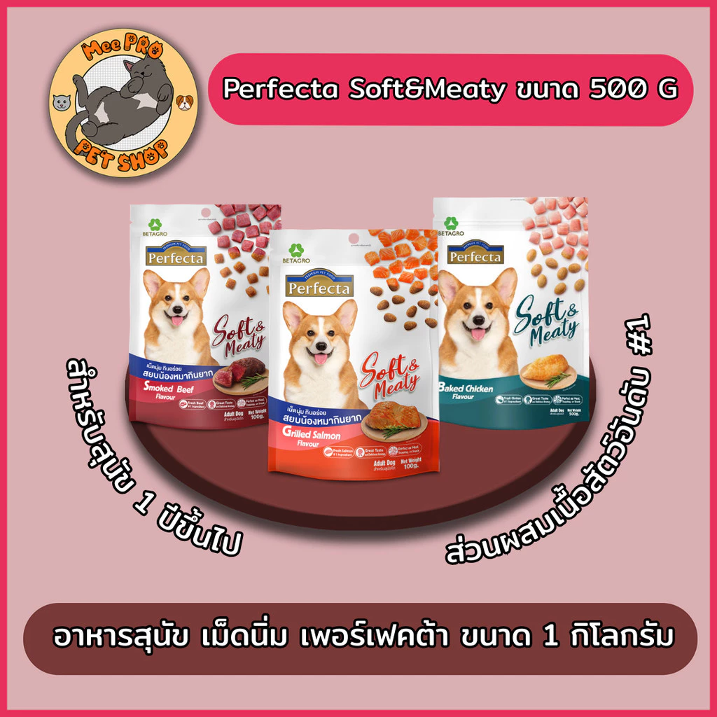 Perfecta Soft & Meaty เฟอร์เพ็คต้า อาหารสุนัขเม็ดนิ่มเกรดพรีเมี่ยม ขนาด 500 กรัม - 1 กิโลกรัม