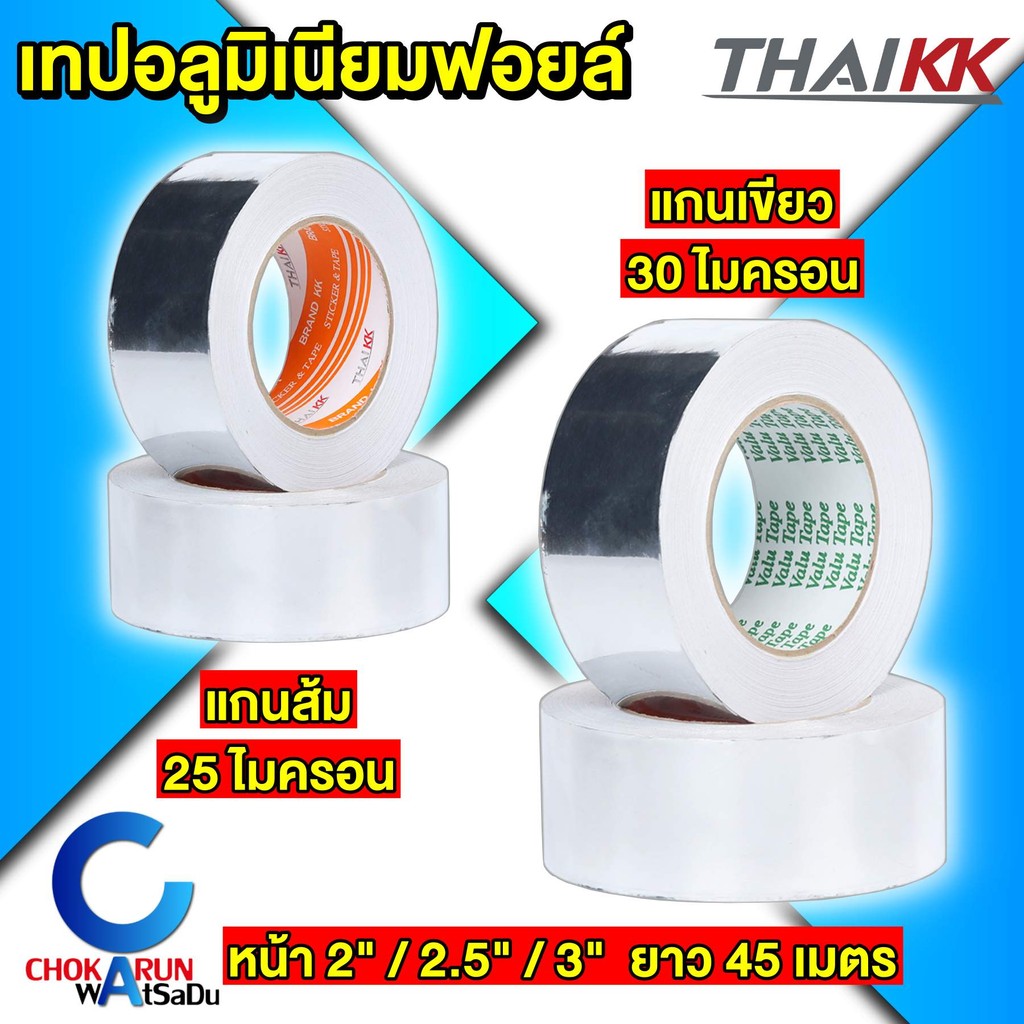 Thai KK เทปฟอยล์ ( ราคา ต่อ 1 ม้วน ) เทปอลูมิเนียมฟอยล์ Aluminum foil tape สีเงินเงา