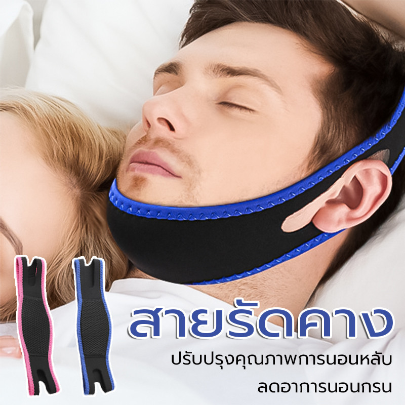 สายรัดคางกระชับหน้าเรียว สายรัดแก้นอนกรน ป้องกันการนอนกรน เครื่องช่วยการนอนหลับ