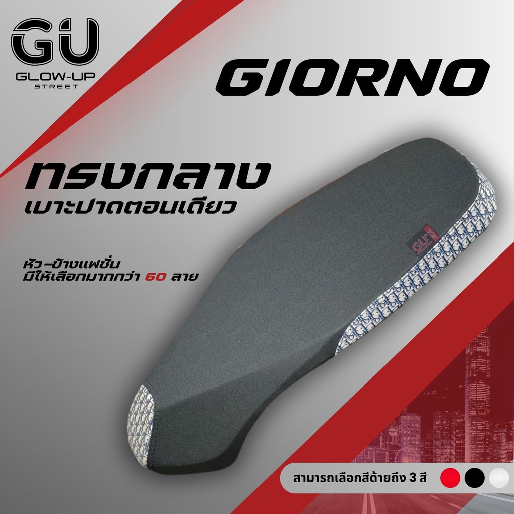 เบาะจีออโน่ เบาะGiorno ปาดเรียบตอนเดียว ผ้าสีดำ หัว+ข้าง แฟชั่น มีให้เลือกมากกว่า 60 ลาย ทรงกลาง มอเตอร์ไซค์ Motorcycle