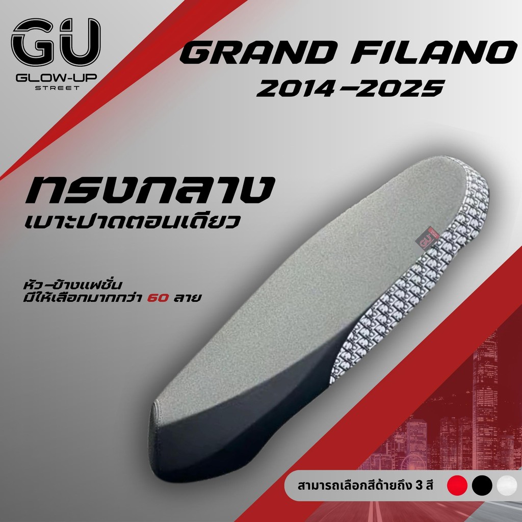 เบาะแกรนด์ฟีลาโน่ Grand Filano ปาดเรียบตอนเดียว ปี 2014-2025 ผ้าสีดำ หัว+ข้าง แฟชั่น มีให้เลือกมากกว่า 60 ลาย ทรงกลาง