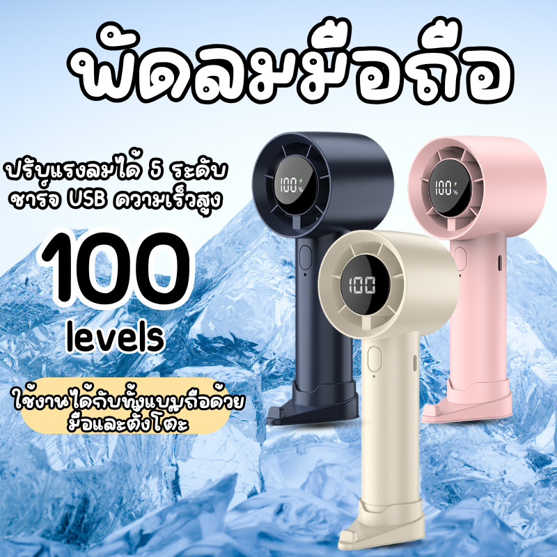 พัดลมมือถือ พัดลมพกพา พัดลมมือถือเย็นเร็ว ปรับระดับได้ 100 ระดับ ชาร์จ USB