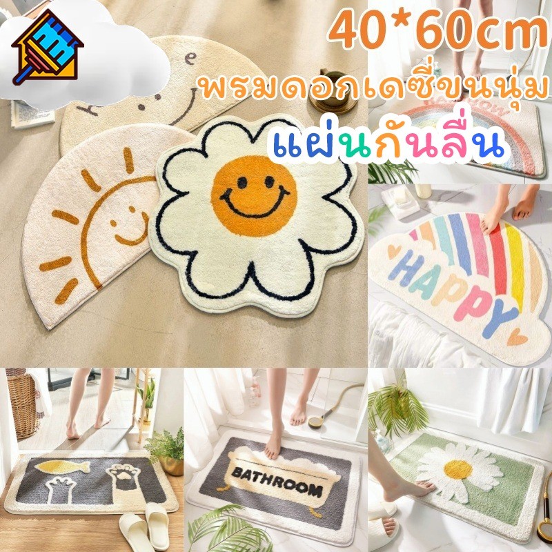 COD พรมดอกเดซี่ขนนุ่ม แผ่นกันลื่น สไล์โมเดิร์น ขนาด 40x60ซม. สำหรับห้องนอน-ห้องน้ำ