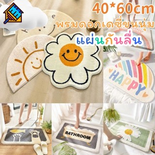 COD พรมดอกเดซี่ขนนุ่ม แผ่นกันลื่น สไล์โมเดิร์น ขนาด 40x60ซม.…