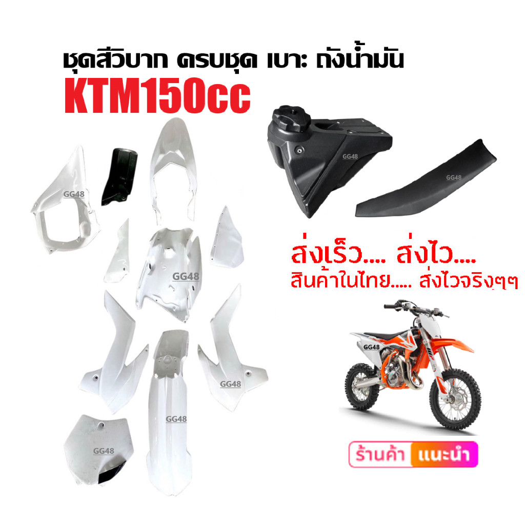 ชุดสีวิบาก เปลือกวิบาก KTM150 แปลงใส่125-150ซีซี CRF KLX TTR KX65 KSR MSX KTM DASH รถวิบาก สีขาว