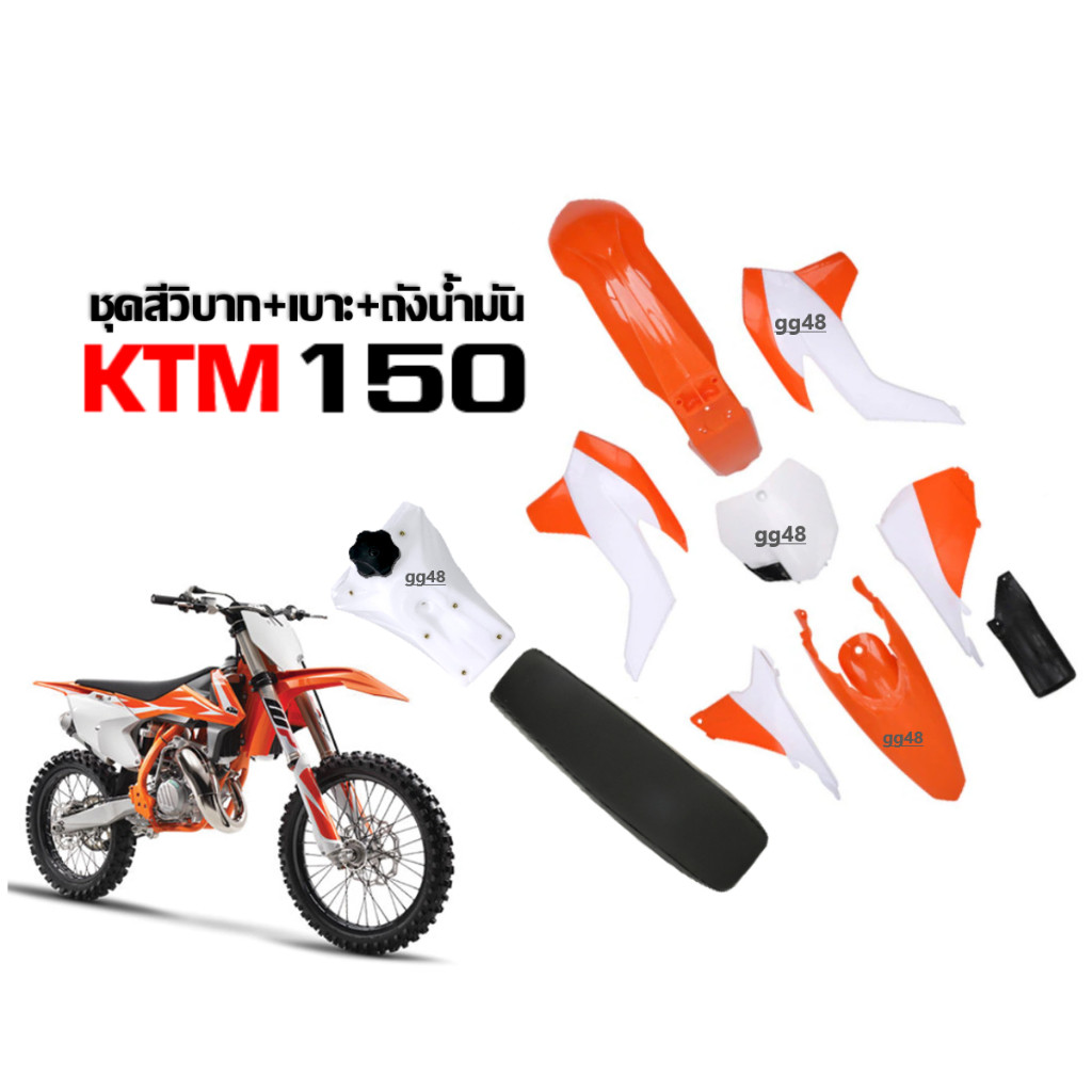 ชุดสีวิบาก เปลือกวิบาก สีขาวส้ม KTM150 แปลงใส่วิบาก150-200ซีซี CRF KLX KTM TTR  KSR MSX DASH แฟริ่ง