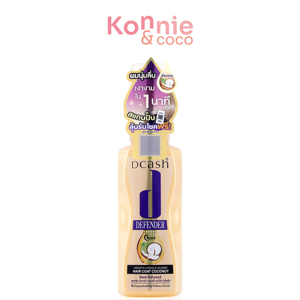 Dcash Defender Keratin Miracle Glossy Hair Coat Coconut ดีแคช มอยส์เจอร์ไรเซอร์ธรรมชาติ.