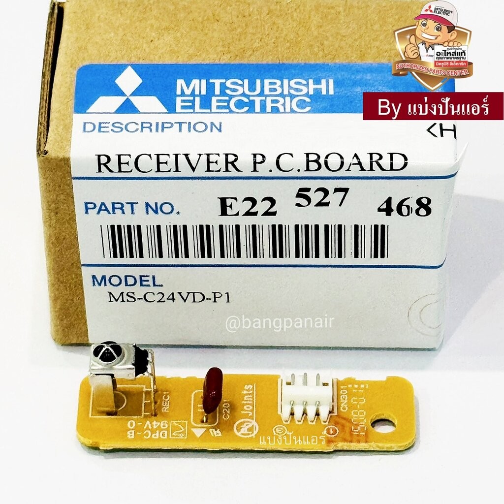 แผงรับสัญญาณรีโมทแอร์มิตซูบิชิ อีเล็คทริค Mitsubishi Electric ของแท้ Part No. E22527468