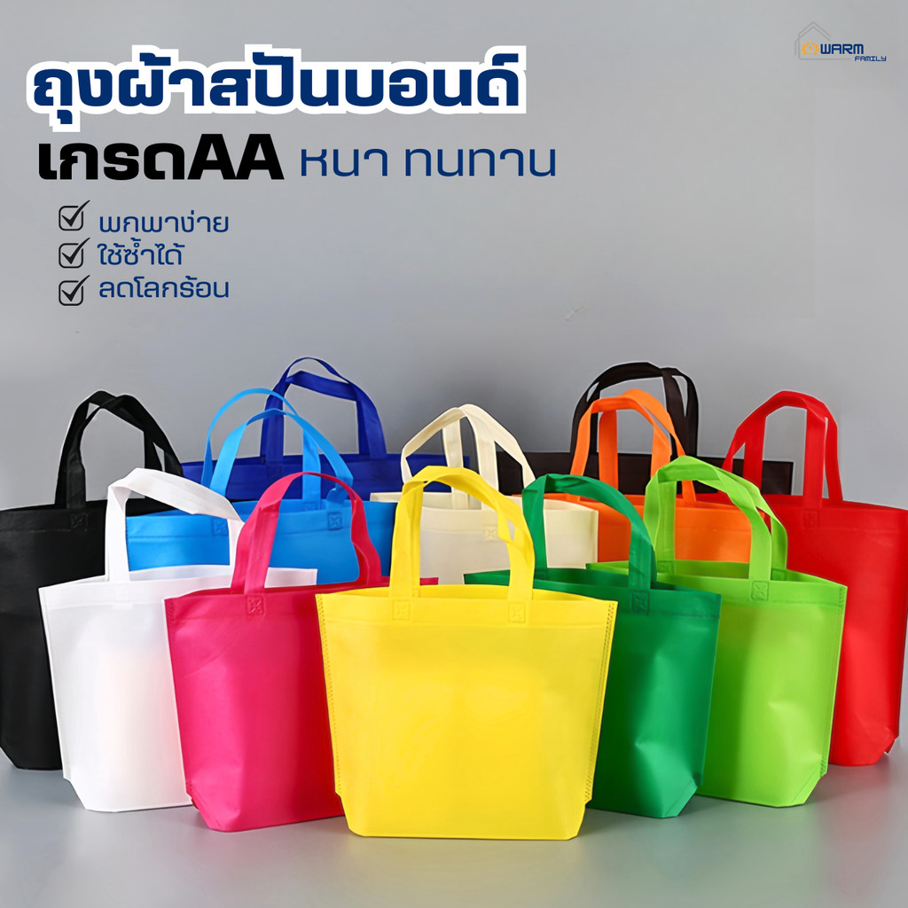 กระเป๋าถุงผ้าสปันบอนด์(เกรดAA)ถุงผ้าลดโลกร้อน กู้โลก ถุงใส่ของ กระเป๋าผ้า กระเป๋าสะพาย