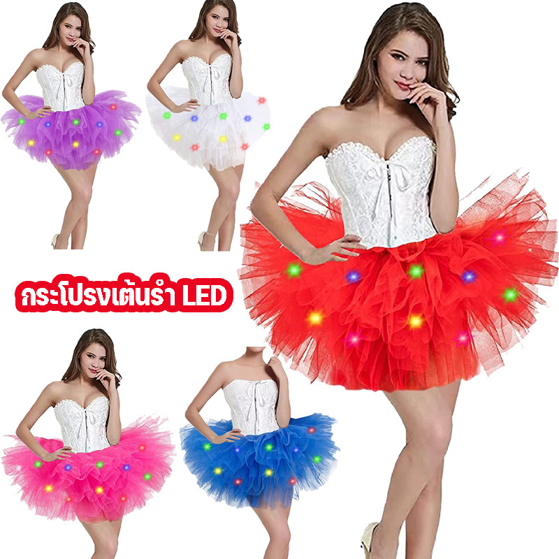 COD ✨(Freesize)TUTU กระโปรงเต้นรํา LED(เอว26-47นิ้ว)รุ่นผู้ใหญ่ มีห้าชั้น ดีมาก