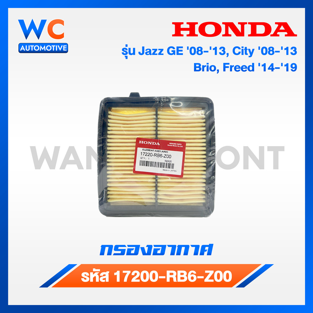 กรองอากาศ Honda ฮอนด้า ซิตี้ city ปี 09-13,Jazz(GE) ปี 08-13,Brio,Amaze,Freed,Mobilio ปี14 รหัส 17220-RB6-Z00