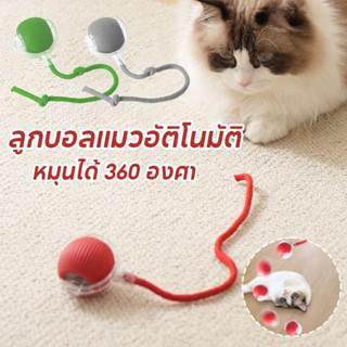 พร้อมส่ง ของเล่นแมวโต้ตอบ ลูกบอลแมวอัติโนมัติ หมุนได้ 360 อง…
