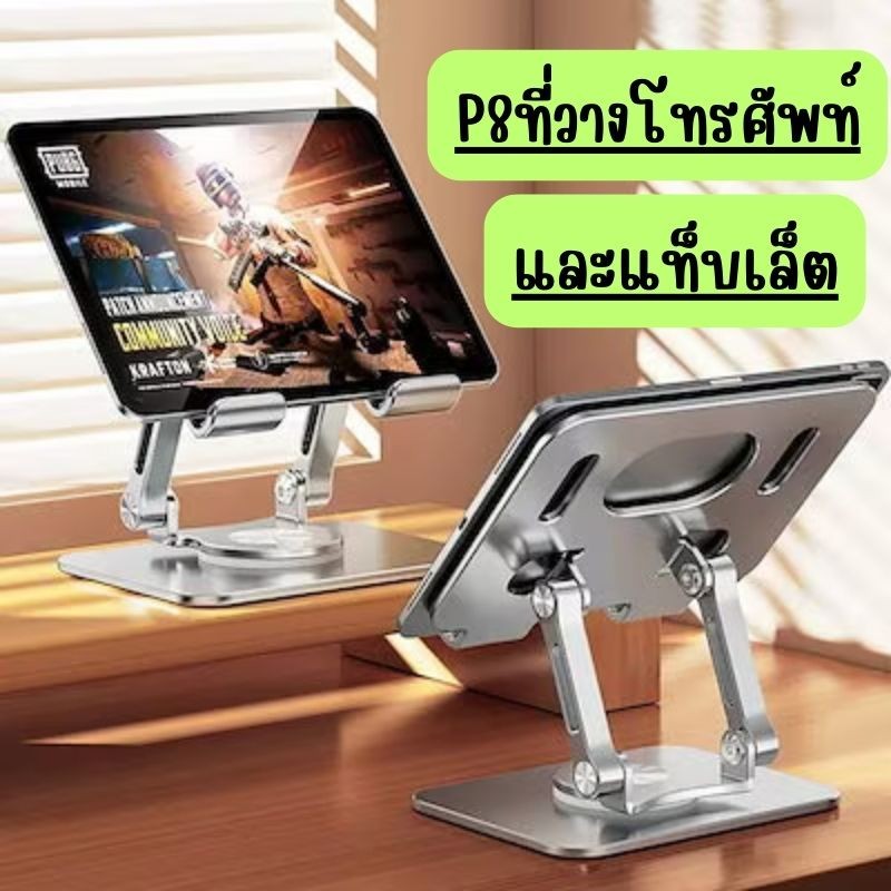 🧦🧦(P8) ที่วางแท็บเล็ต ที่วางโทรศัพท์ หมุน360° พกพาสะดวก น้ำหนักเบา แข็งแรง ทนทาน มีให้เลือก 2 สี  G0092