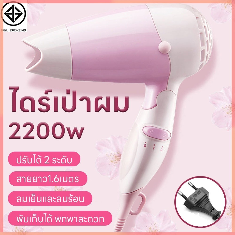 ไดร์เป่าผม 2200วัตต์ ที่เป่าผม เสียงเบา เครื่องเป่าผม ไดร์พับได้ พับได้พกพาสะดวก ปรับได้ทั้งลมร้อน/ลมเย็น ลมแรง ทนทาน