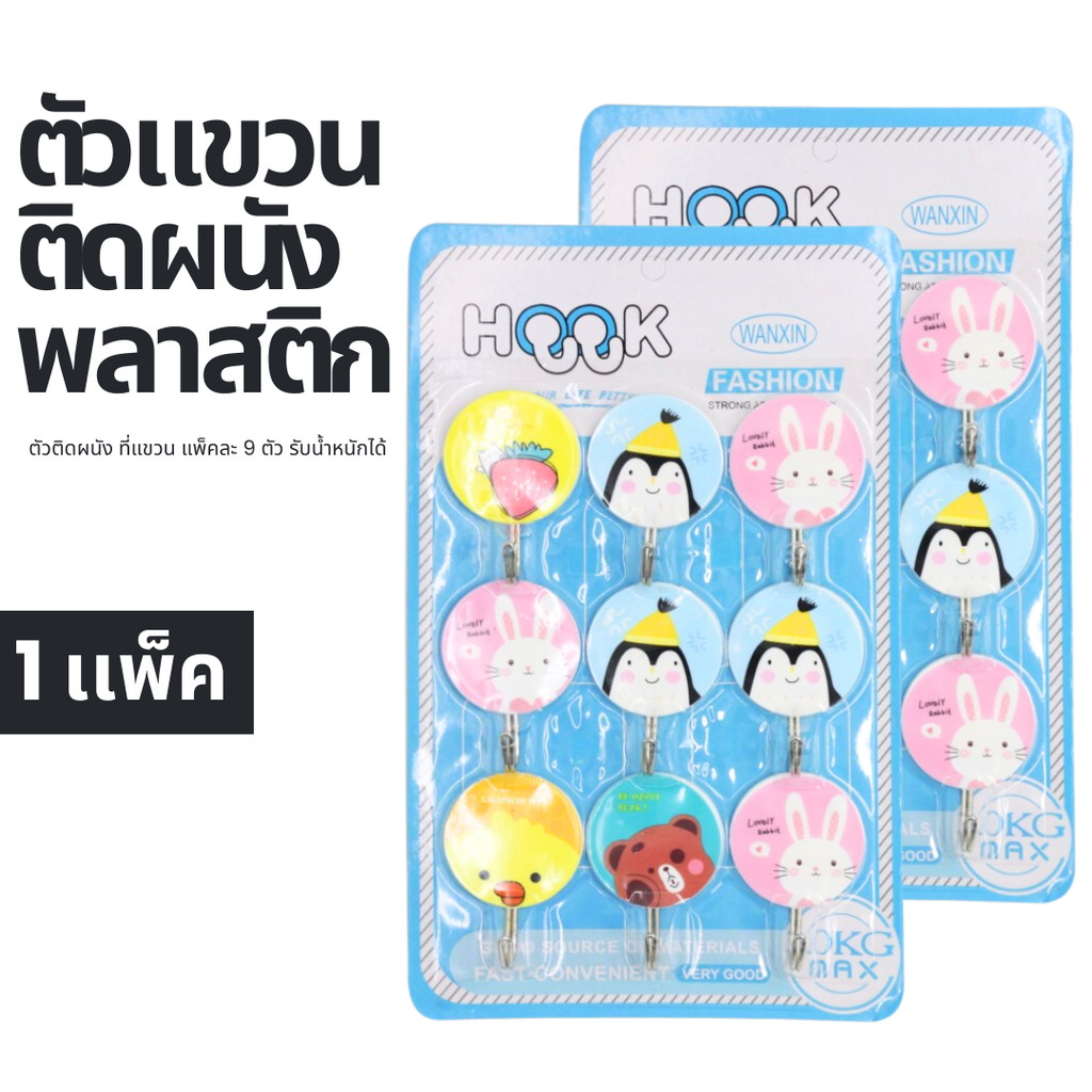 ตัวแขวนติดผนัง แพ็ค 9 ชิ้น มีบริการเก็บเงินปลายทาง