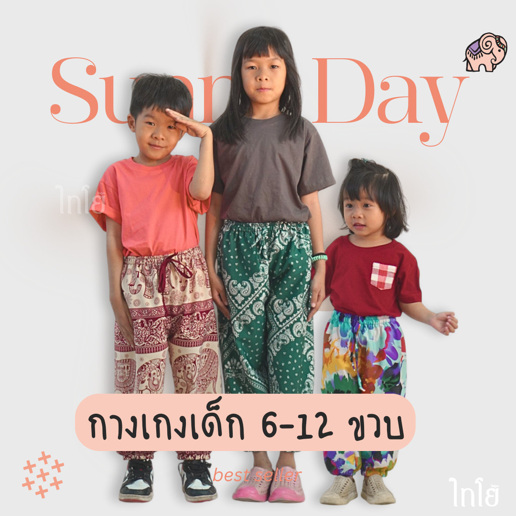 กางเกงขายาวผ้าไหมญี่ปุ่น รุ่น sunny day เด็ก 6-12 ขวบ ขาจั้ม กางเกงช้าง % พร้อมส่ง taiyo