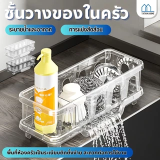 【พร้อมส่งจากไทย】ชั้นวางของในครัวชั้นวางของแบบแบ่งช่องชั้นวางก๊อกน้ำตะกร้าระบายน้ำชั้นวางเศษผ้าชั้นวางแปรงฟองน้ำ