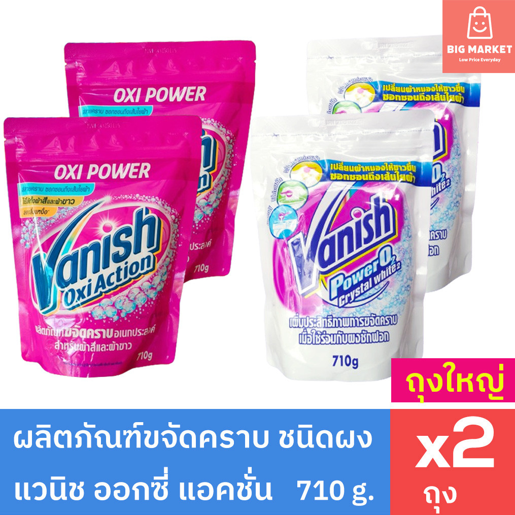 แพ็คคู่ถุงใหญ่ ผงขจัดคราบ แวนิช ออกซี่ แอคชั่น Vanish Oxy Action ผ้าขาว ผ้าสี 710 g 2 ถุงใหญ่ Powder Stain Remover