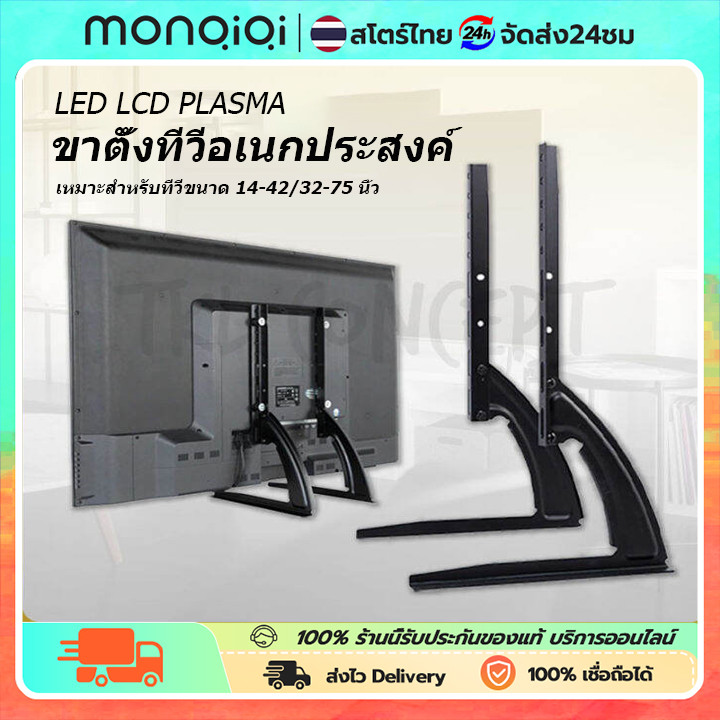 MONQIQIขาตั้งทีวี 14 - 75 นิ้ว ขาแขวนทีวี ขาตั้งทีวี ขาแขวนทีว  ขาแขวนยึดทีวี ขายึดทีวีติดตั้งง่าย LCD/LEDที่ยีดทีวี