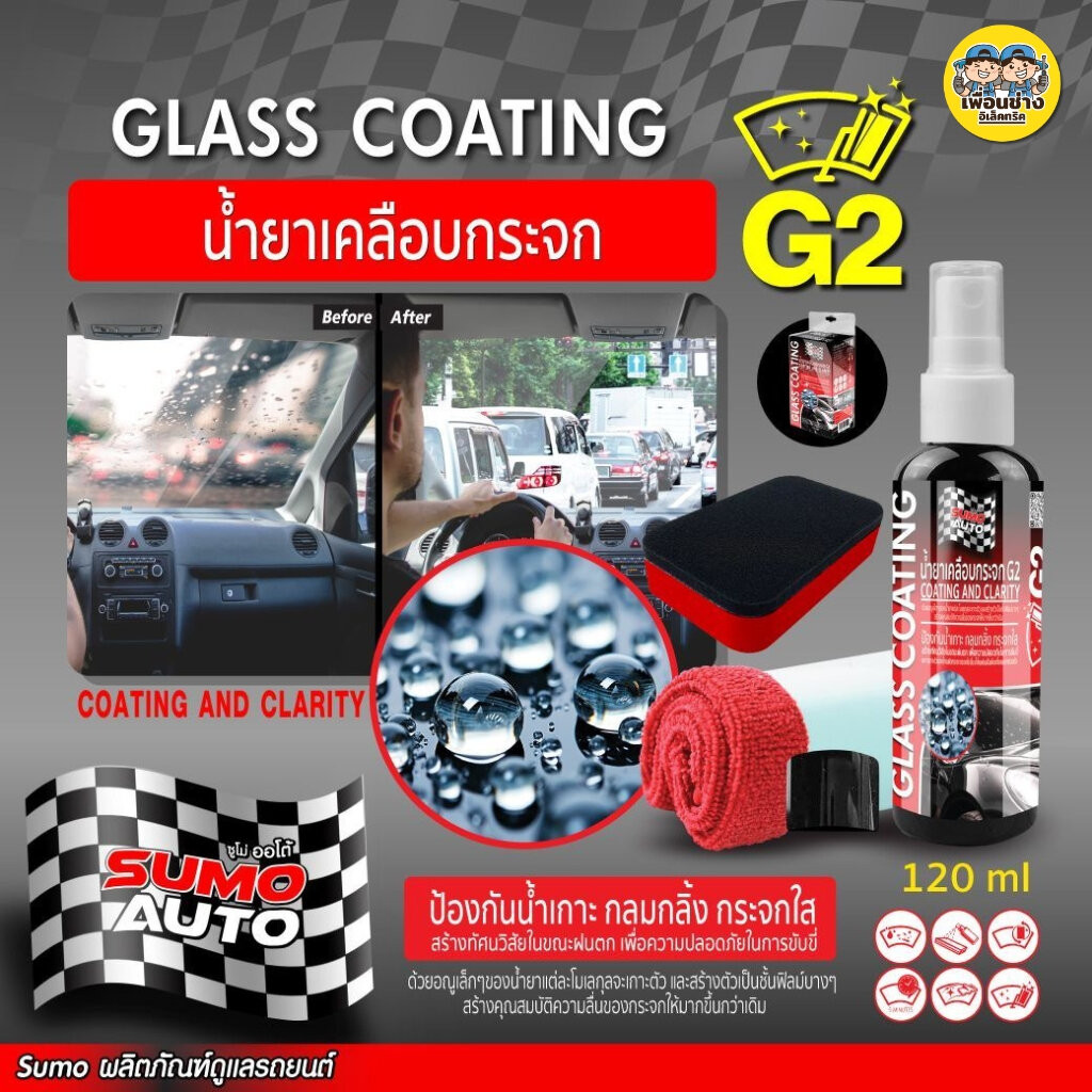 SUMO G2 น้ำยาเคลือบกระจก 120ml น้ำไม่เกาะ น้ำกลิ้งกลม ลื่นไหล SUMO AUTO