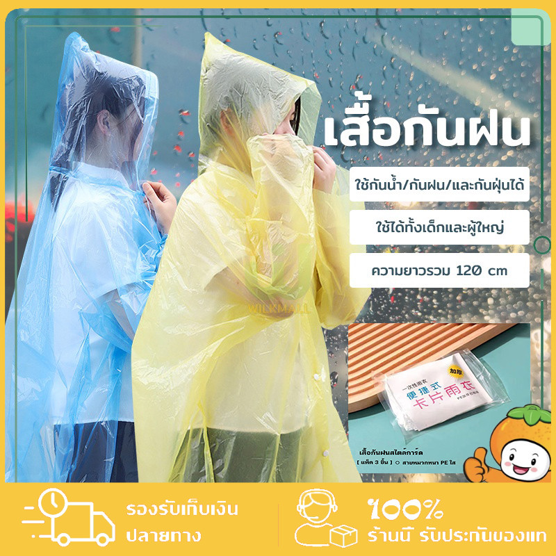เสื้อกันฝน แบบใช้แล้วทิ้ง สำหรับผู้ใหญ่ ชุดกันฝน แฟชั่นเกาหลี พกพาสะดวก Free size (1ชิ้น) สุ่มสี