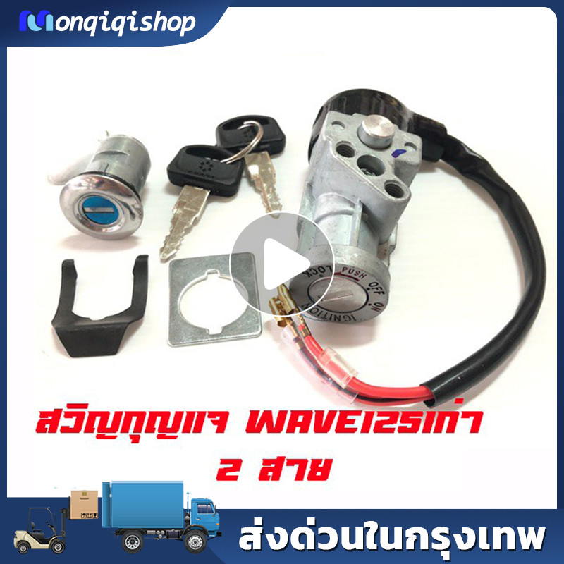 สวิทช์กุญแจ ชุดใหญ่ HONDA WAVE 125 สวิทกุญแจ + กุญแจล็อคเบาะ
