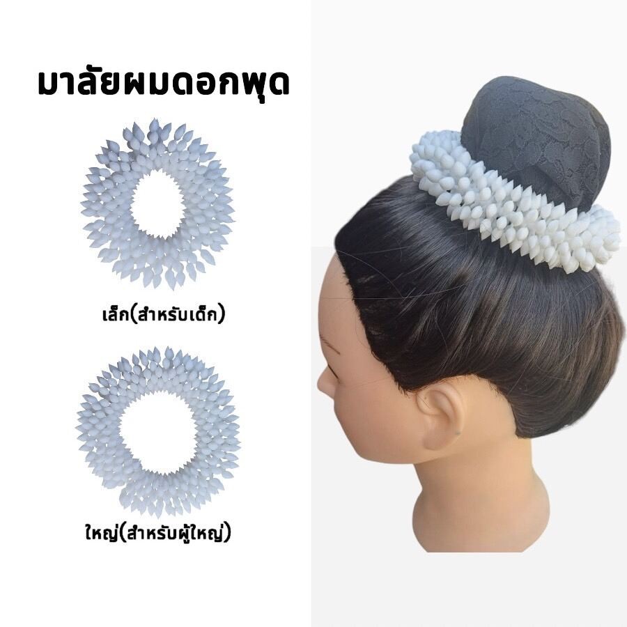 มาลัยผม ดอกพุทปลอม [ดอกพุทใส่กลาง] สายยืดได้ พร้อมส่งจากไทย