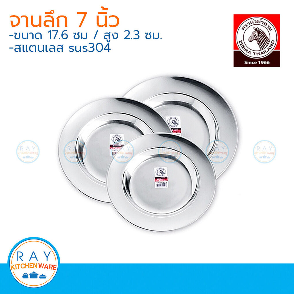 zebra จานลึก 7 นิ้ว(1ใบ) ตราหัวม้าลาย 120018 จานสแตนเลส จานอาหาร จานข้าว