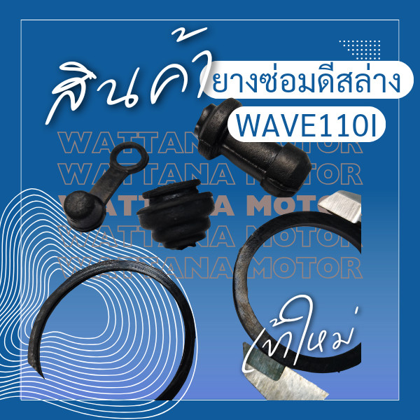 ชุดโอริงปั๊มดิสเบรคล่าง HONDA ฮอนด้า โอริงปั้มดิสเบรคหน้า ล่าง ชุดใหญ่ ลูกยางปั้มดิสหน้า Wave 110i, Wave125i New,Click i