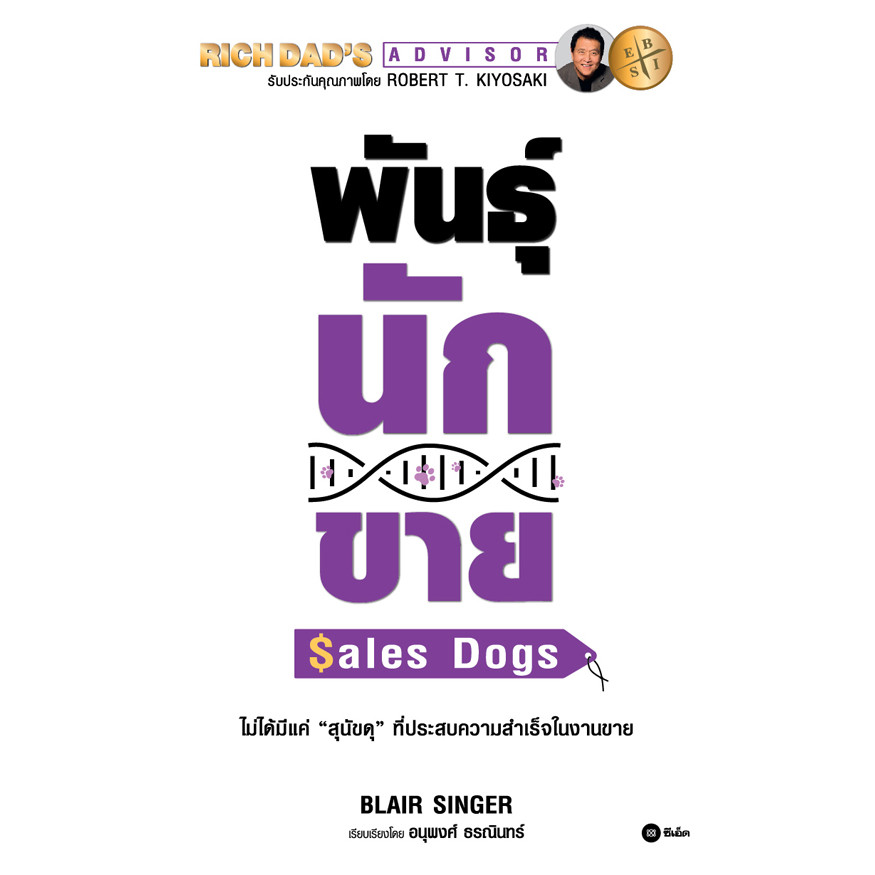 Se-ed (ซีเอ็ด) : หนังสือ พันธุ์นักขาย : SalesDogs