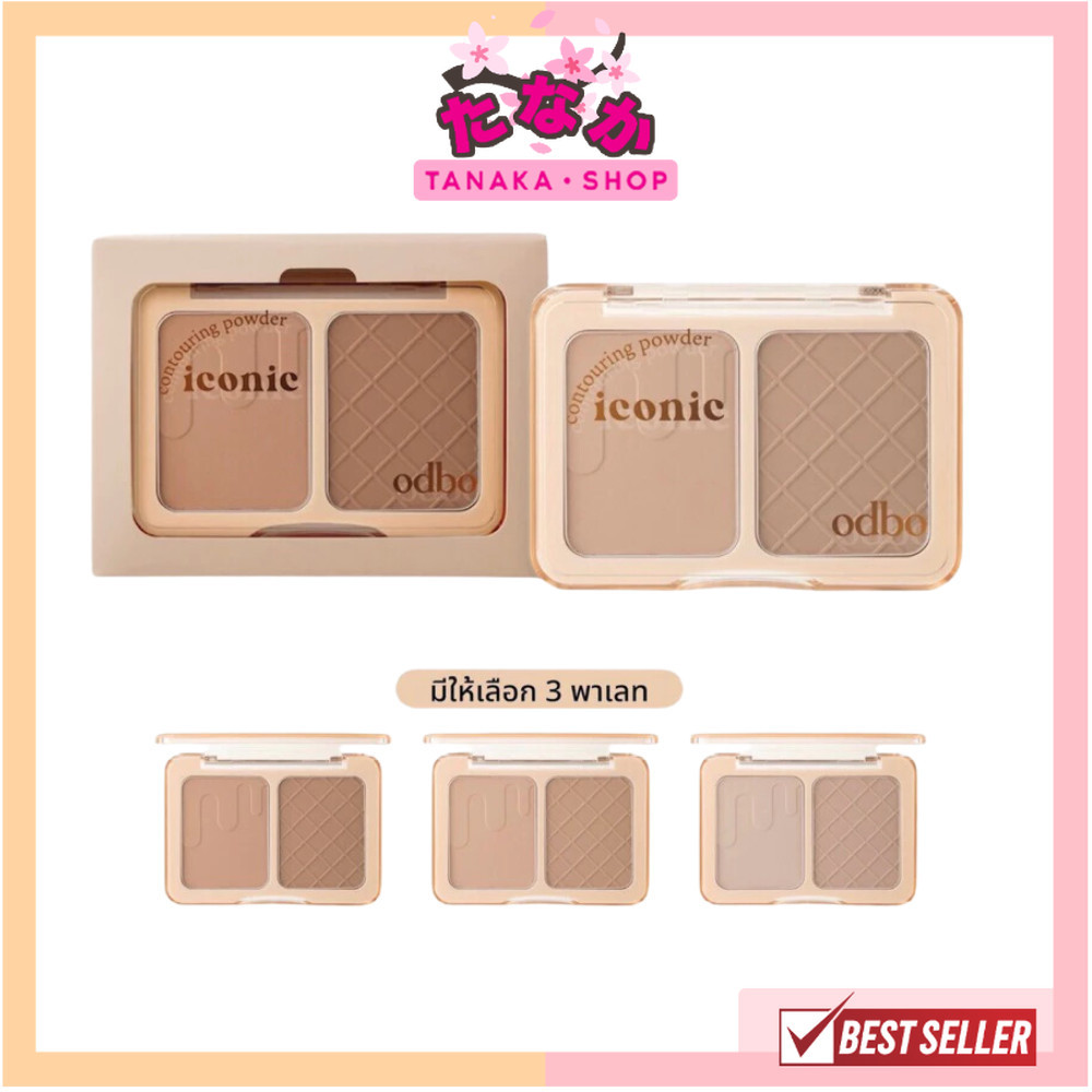 🔥แท้/ถูกที่สุด/ไลฟ์ทุกวัน🔥OD1323 ODBO ICONIC CONTOURING POWDER โอดีบีโอ คอนทรัวริ่ง พาวเดอร์ OD1323