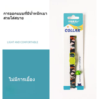 BHQ ปลอกคอแมว ปลอกคอสัตว์เลี้ยง ของเล่นแมว ลวดลายน่ารัก เซฟตี้เมื่อเกี่ยวกับของต่างๆ ปลอดภัยสำหรับน้องแมว