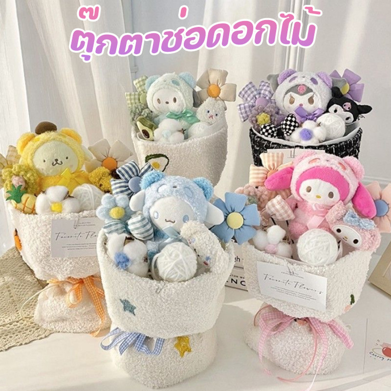 พร้อมส่ง ตุ๊กตาช่อดอกไม้ บรรจุของเล่นตุ๊กตา Kawaii แฮนด์เมด ตกแต่งตุ๊กตาของขวัญวันเกิดสาว ของขวัญวาเลนไทน์
