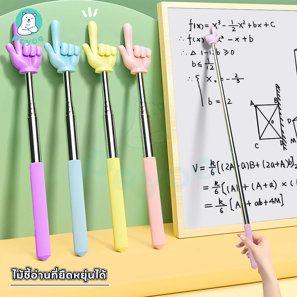 PAYOE ไม้ชี้ไวท์บอร์ด ไม้ชี้นิ้วมือ แบบพกพา pointer presentation แบบยืดหดได้ ไม้ครู