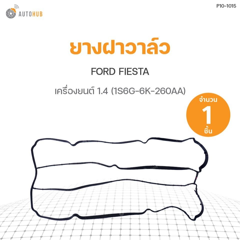 ยางฝาวาล์ว FORD FIESTA เครื่องยนต์ 1.4 (1S6G-6K-260AA) DKR (1ชิ้น) M