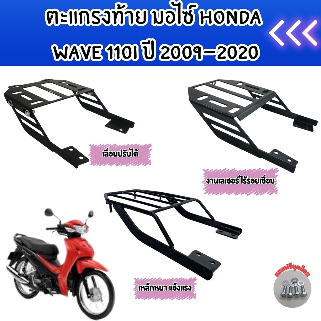 แร็คท้าย ตะแกรงท้าย Wave 110i ปี 2009-2020 ผ่านกระบวนการเลเซอร์ติ มีบริการจัดส่งไว เก็บเงินปลายทาง สินค้าผลิตประเทศไทย