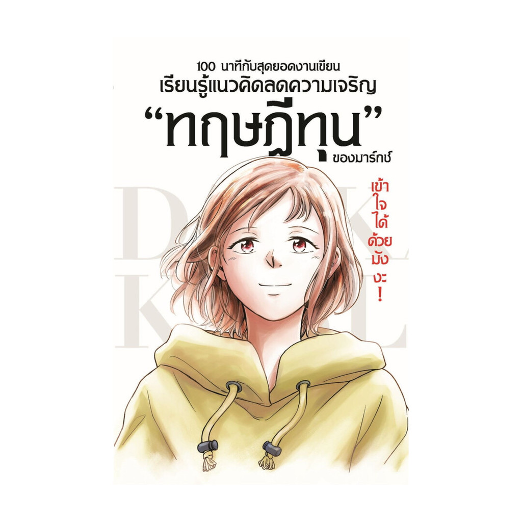 นายอินทร์ หนังสือ ทฤษฎีทุน ของมาร์กซ์