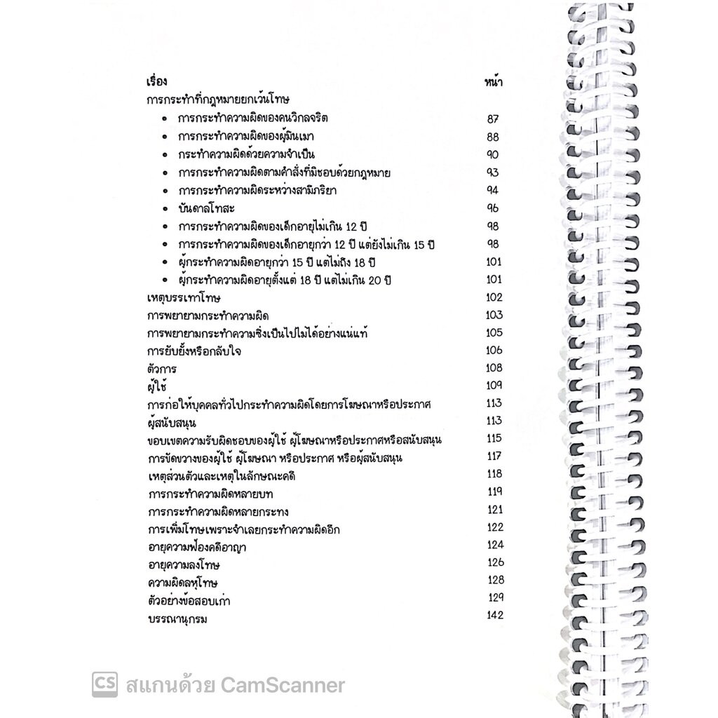 L05สรุปย่อกฎหมาย อาญา 1 ภาคทั่วไป (Law Note จิราภรณ์ รูปที่ 4