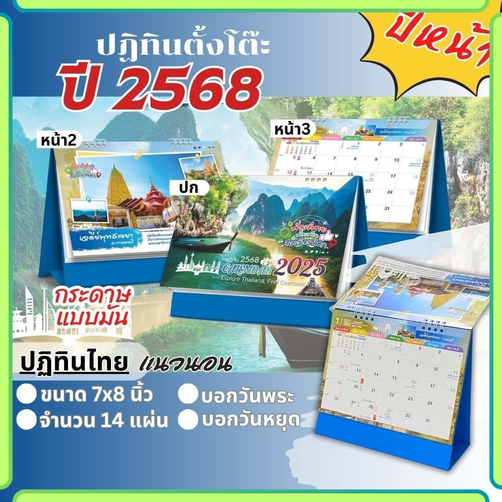 Apluz ปฏิทินตั้งโต๊ะ เที่ยวไทยฟิลเมืองนอก ปฏิทินไทย 2568 Calendar 2025 มีบอกวันสำคัญ วันพระ วันหยุด