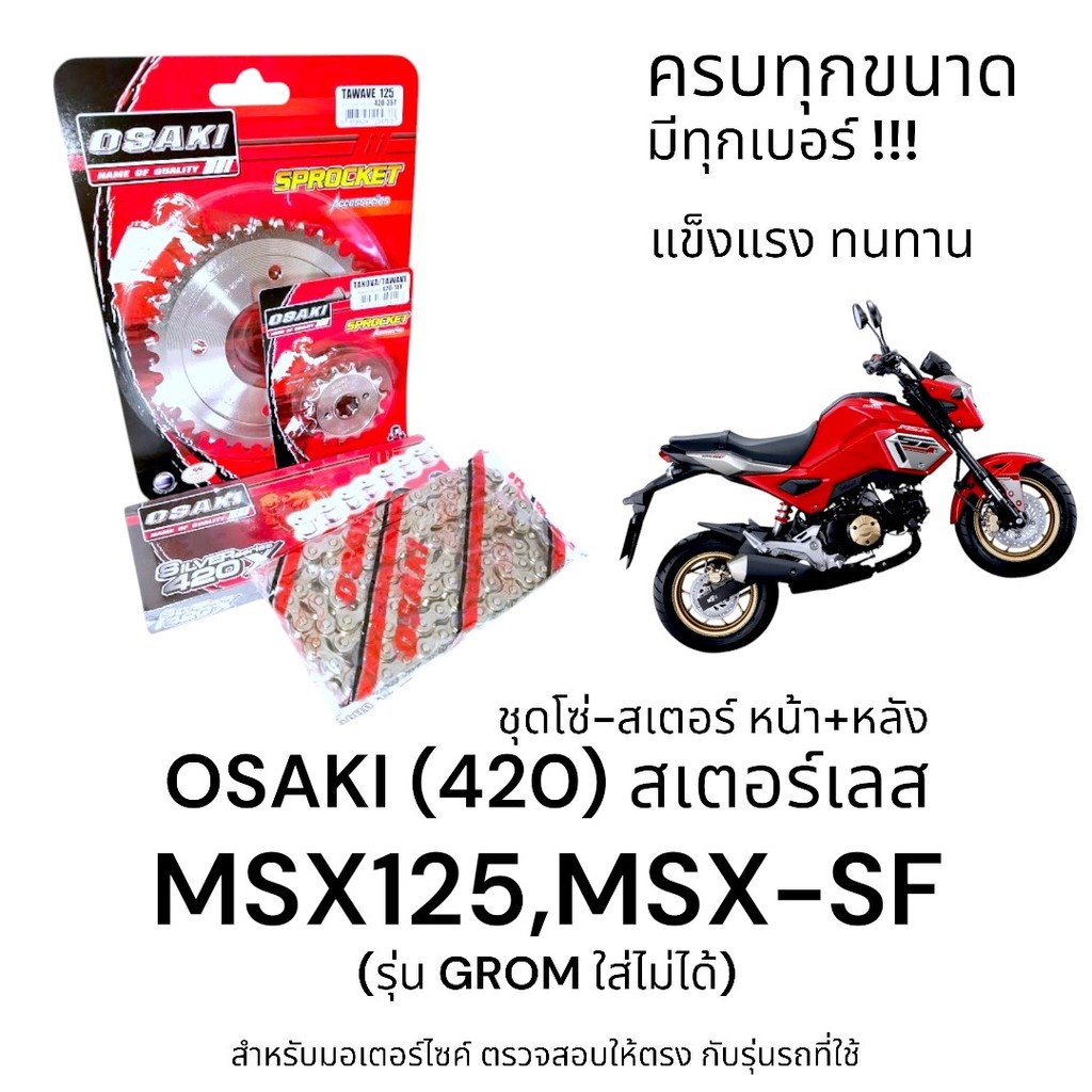OSAKI (420) ชุดโซ่-สเตอร์ MSX125,MSX-SF สเตอร์เลส หน้า-หลัง 420 สเตอร์ MSX ครบชุด ของแท้ แข็งแรง ทนทาน
