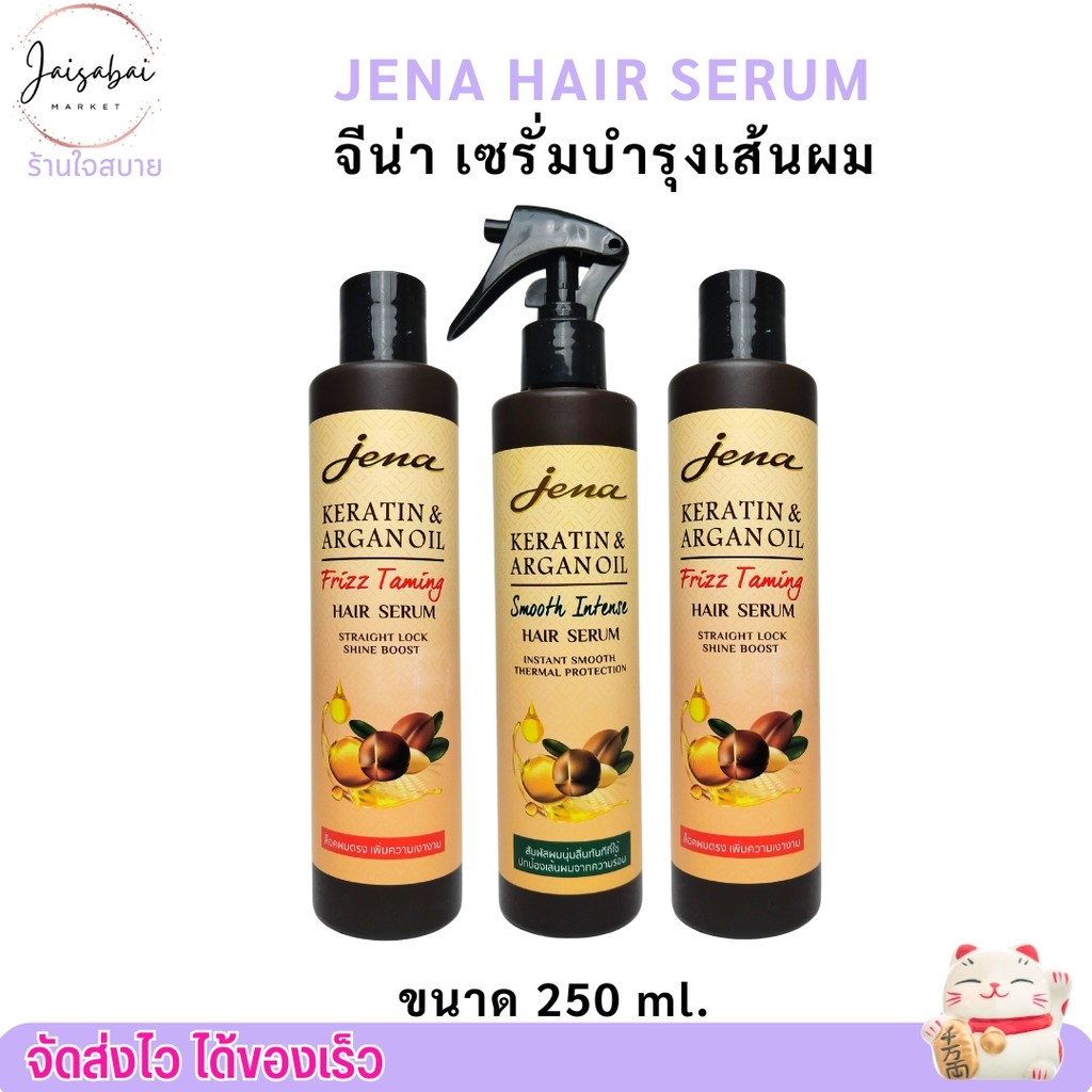 [1ขวด/250ml] จีน่า อาร์แกน ออยล์ เคราติน แฮร์ ซีรั่ม สเปรย์กันความร้อน บำรุง Jena Argan Oil Hair Ser