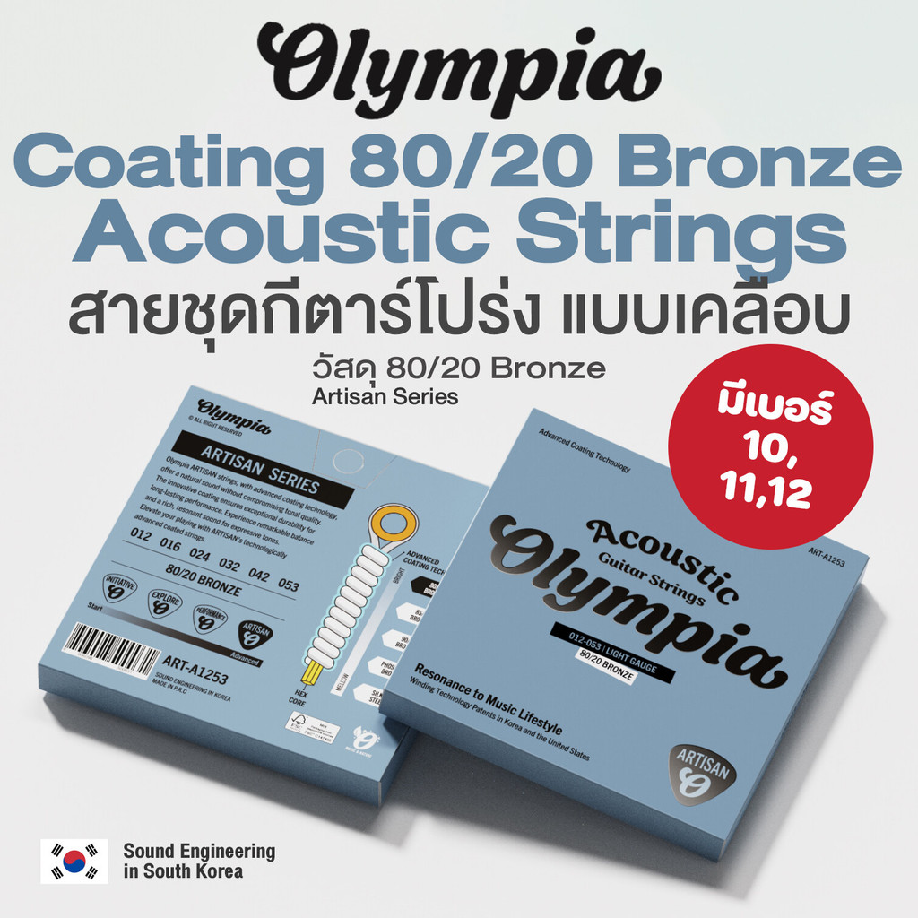 Olympia® Acoustic Strings สายกีตาร์โปร่ง แบบเคลือบ กันสนิม เบอร์ 10 / 11 / 12 วัสดุ Coating 80/20 Bronze ซีรีย์ Artisan